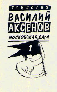 Василий Аксенов. Московская сага. Книга первая. Поколение зимы  #1