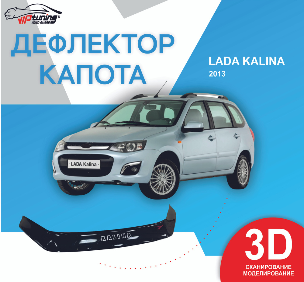 Дефлектор капота Lada Kalina с 2013 г/ Лада Калина #1