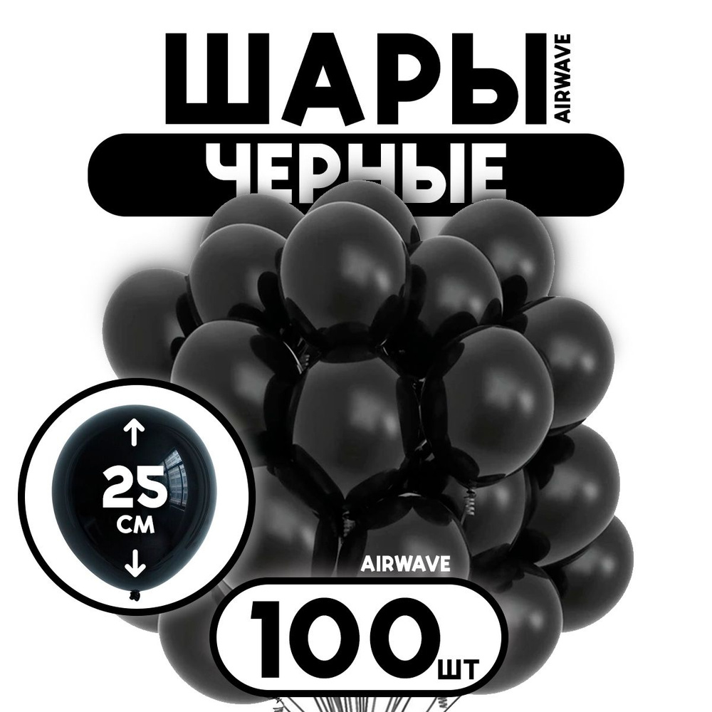 Воздушные шары "Черные", латекс, 25 см, 100 штук #1