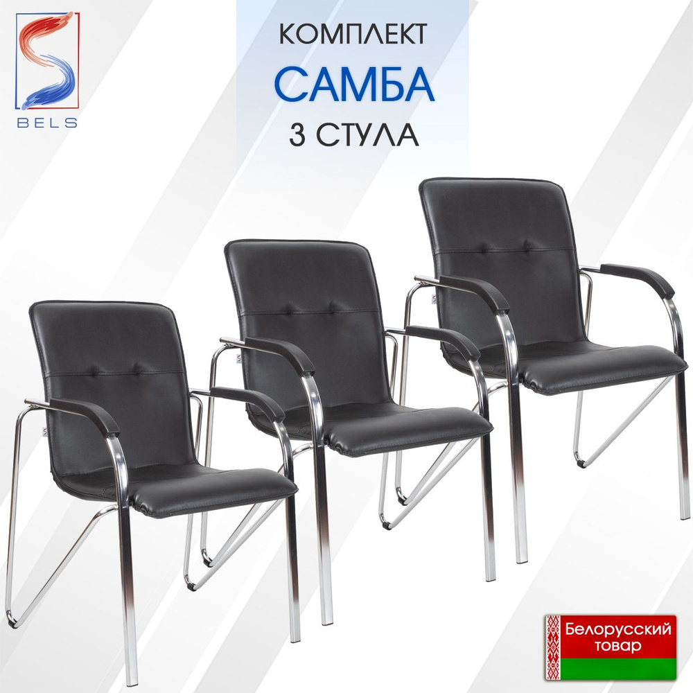 BELS Офисный стул Samba (Самба) chrome PA / v14 Samba (Самба) chrome PA / v14, Хромированная сталь, Искусственная #1