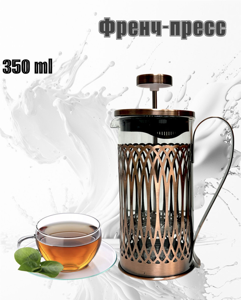 Френч- пресс из термостойкого стекла для чая и кофе/ заварочный стеклянный чайник 350мл  #1