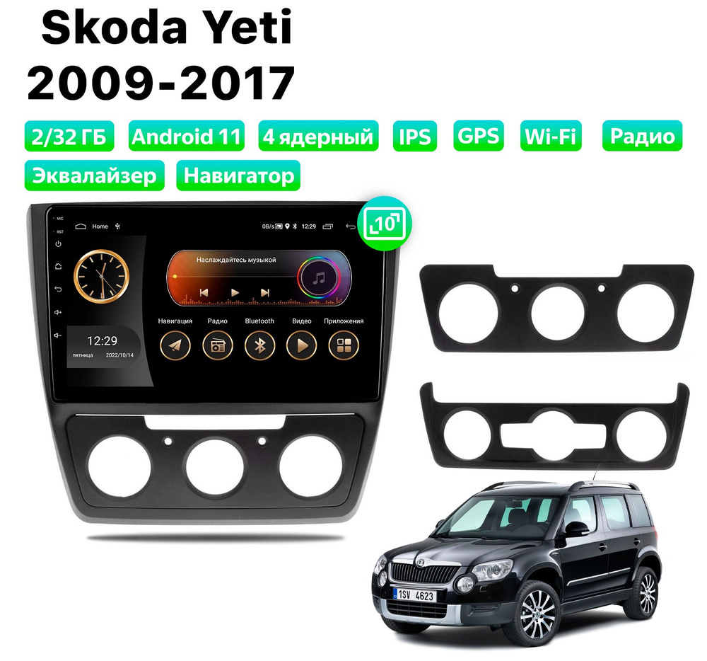 Автомагнитола для SKODA Yeti (2009-2017), Android 11, 2/32 Gb, Wi-Fi #1