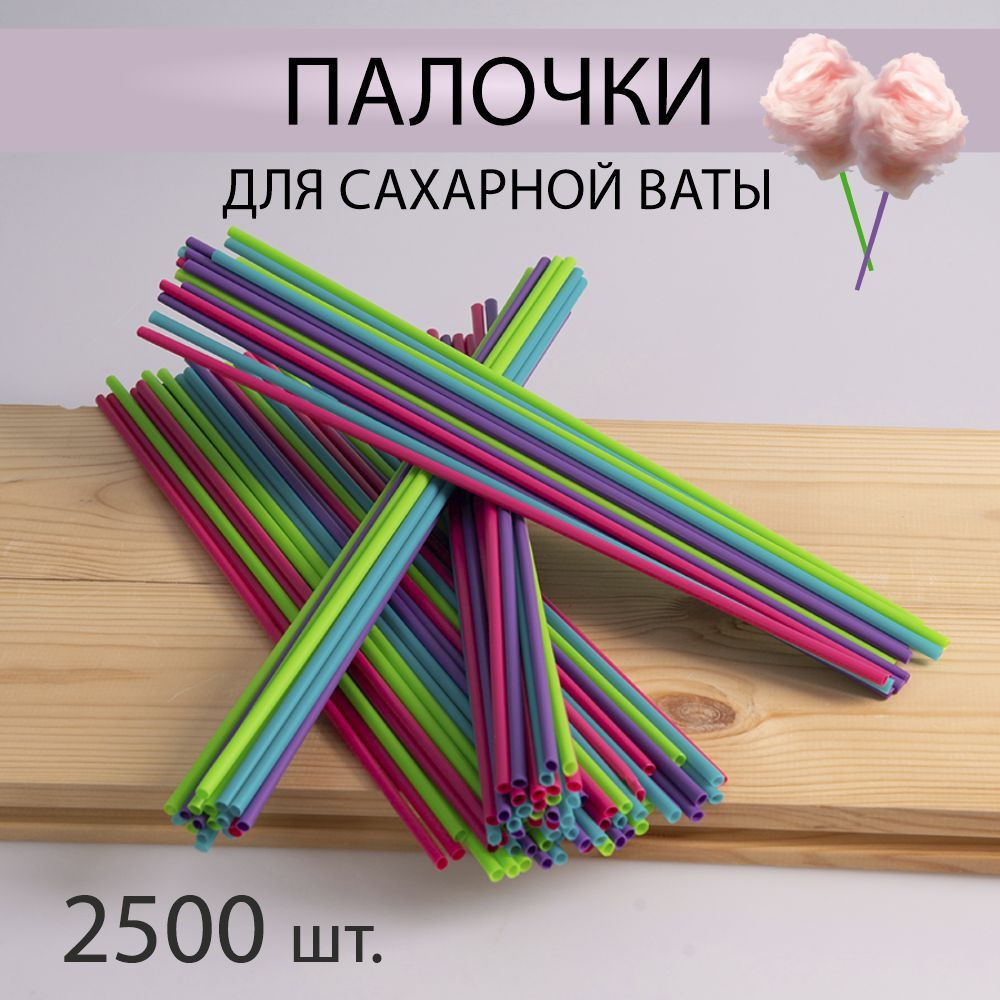 Палочки для сахарной ваты 2500 шт. #1