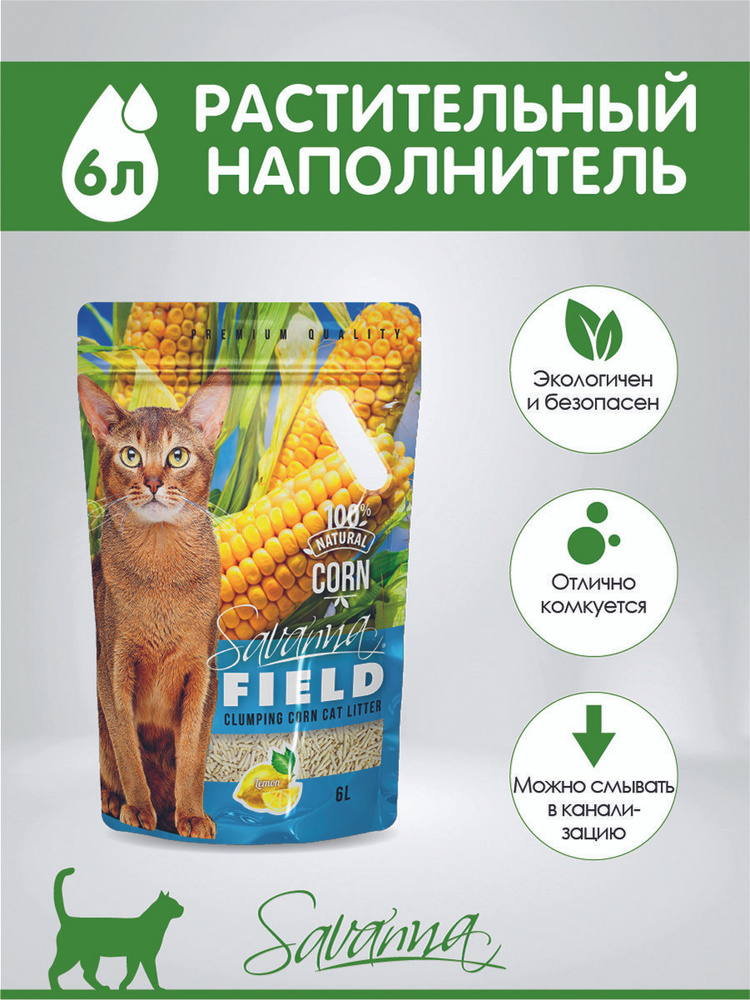 Savanna FIELD CORN Наполнитель комкующийся смываемый кукурузный Лимон 6 л  #1