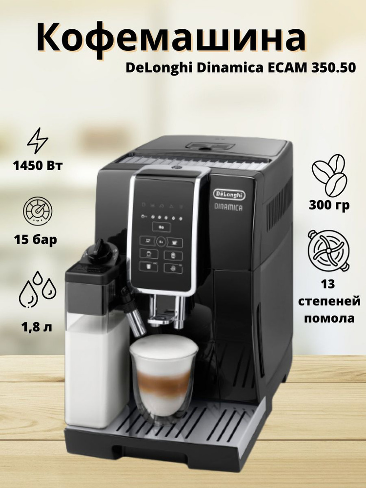 Delonghi автоматическая кофемашина 350.50 черный. Dinamica Delonghi кофемашина ECAM350.50.B. Кофемашина автоматическая Delonghi dinamica ECAM350.50.B. Delonghi 350.50. Кофемашина de'Longhi dinamica ECAM350.50.