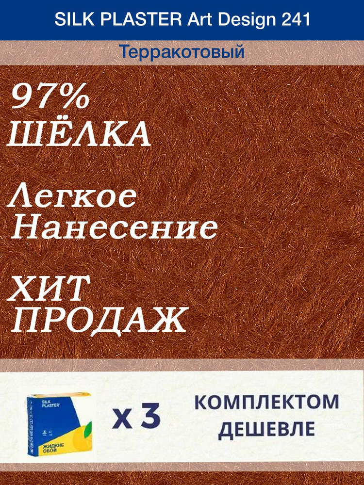 Жидкие обои Silk Plaster Арт Дизайн 241/Террактовый/из шелка/3 упаковки  #1