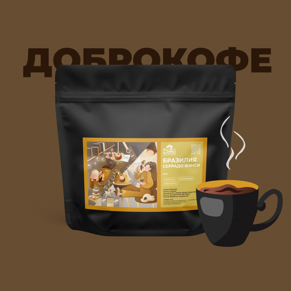 Кофе в зернах Dobro Coffee Бразилия Серрадо Фэнси, свежая обжарка под эспрессо и турку, 200 г  #1