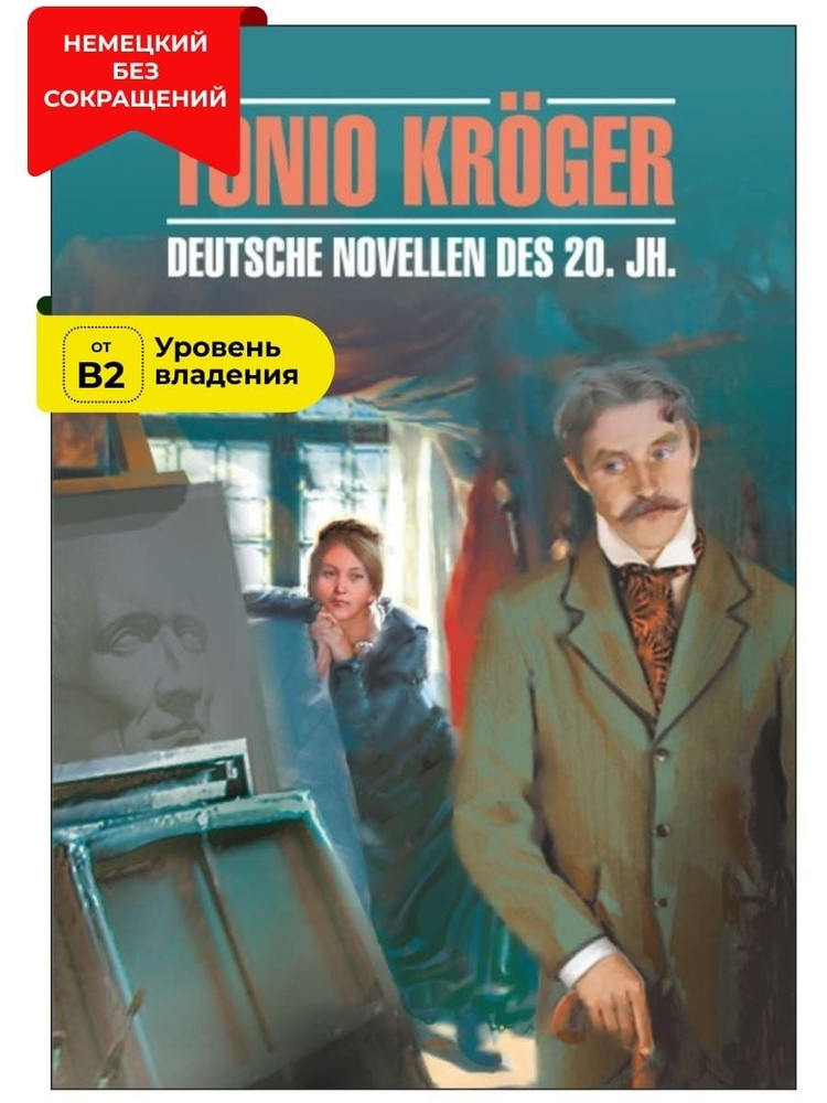 Тонио Крегер. Немецкие новеллы XX века / Tonio Kroger. Deutsche Novellen des 20. Jh.  #1