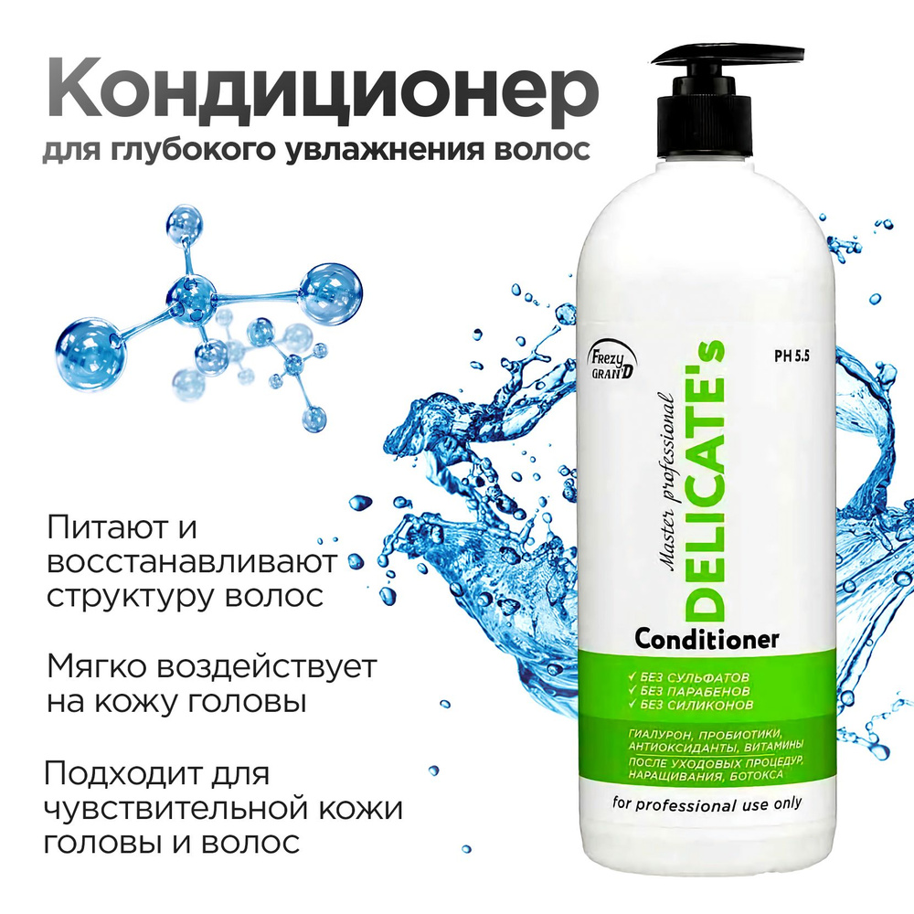 Frezy Grand Conditioner Delicate's PH 5.5 Кондиционер бессульфатный для глубокого увлажнения волос (без #1