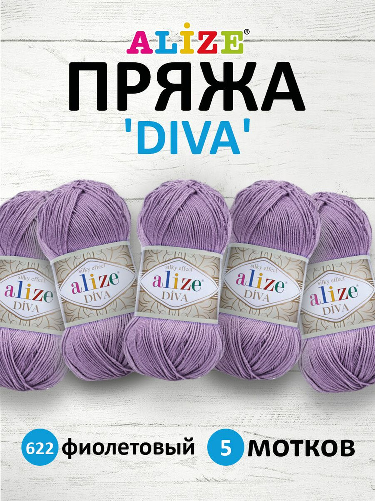 Пряжа ALIZE Diva Ализе Дива Летняя Микрофибра, 100 г, 350 м, 5 шт/упак, 622 фиолетовый  #1