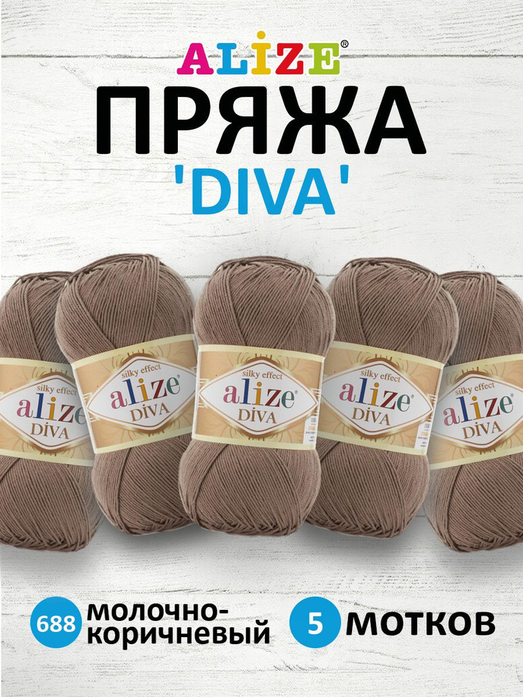 Пряжа ALIZE Diva Ализе Дива Летняя Микрофибра, 100 г, 350 м, 5 шт/упак, 688 молочно-коричневый  #1