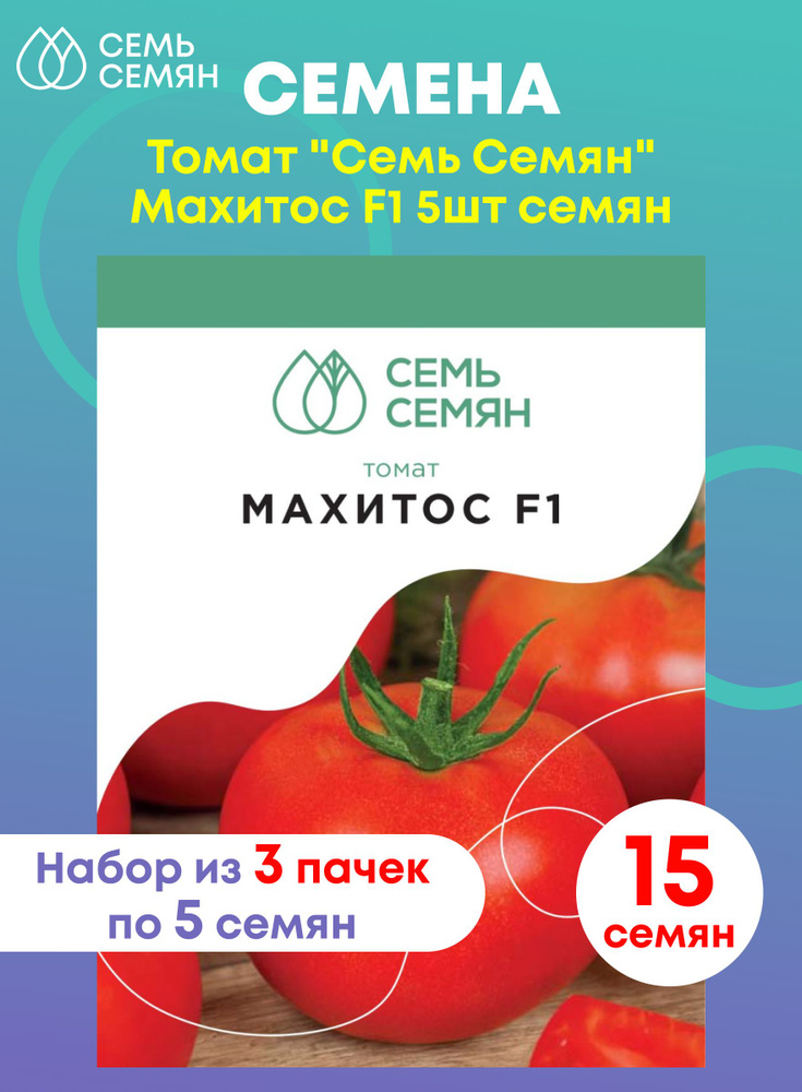 Семена Томат "Семь Семян" Махитос F1 5шт (набор из 3 шт) #1