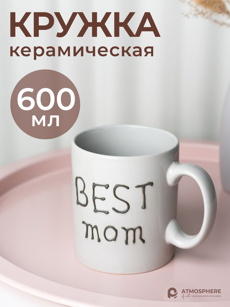 Кружка керамическая, 600 мл Best Mom #1