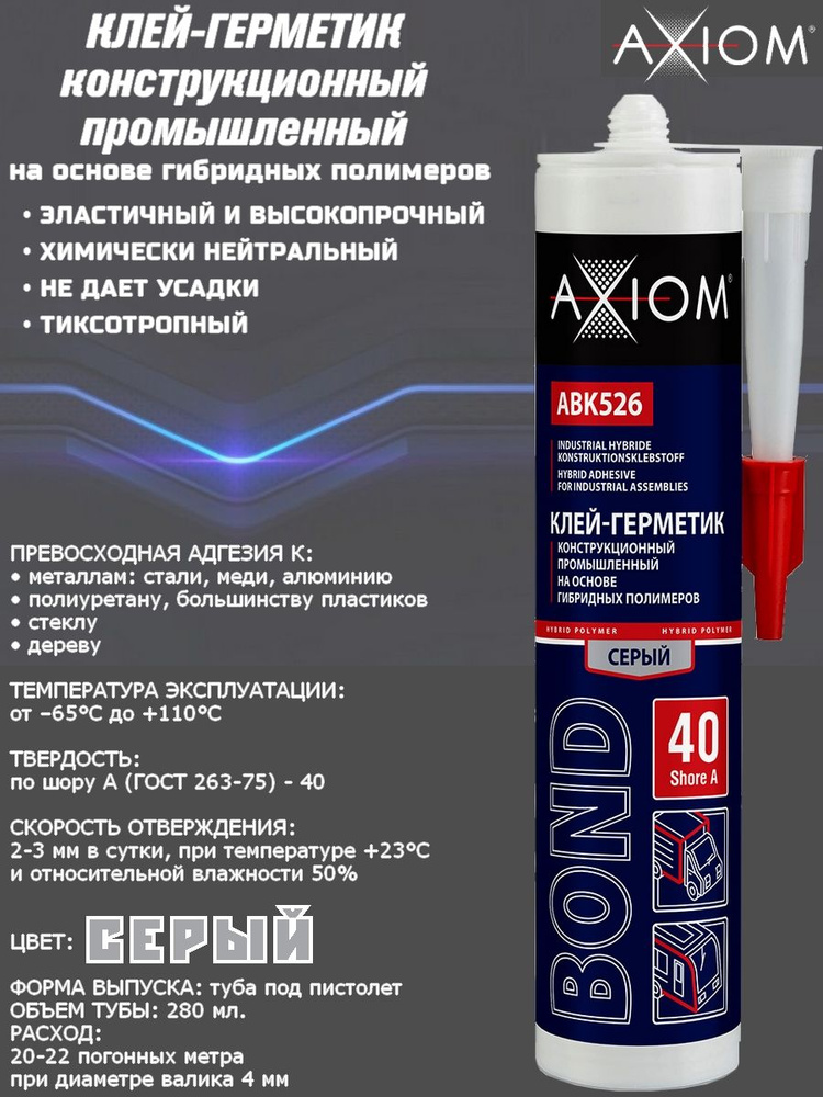Клей-герметик AXIOM, на основе гибридных полимеров, Шор А 40, серый, туба, 280 мл.  #1