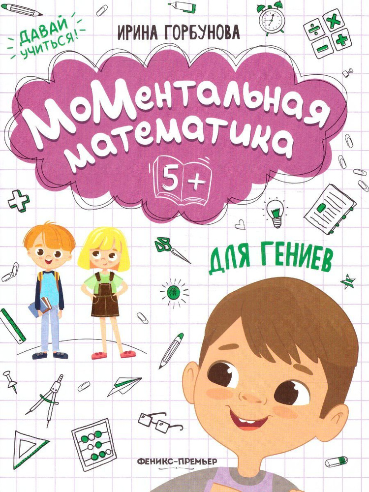 МоМентальная математика для гениев. 5+ | Горбунова Ирина Сергеевна  #1