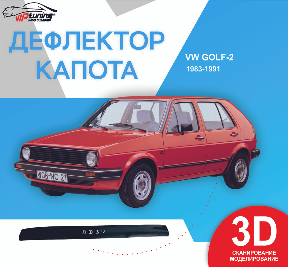 Дефлектор капота на VW Jetta II с 1984-1992 г.в. / Фольксваген Джетта  #1