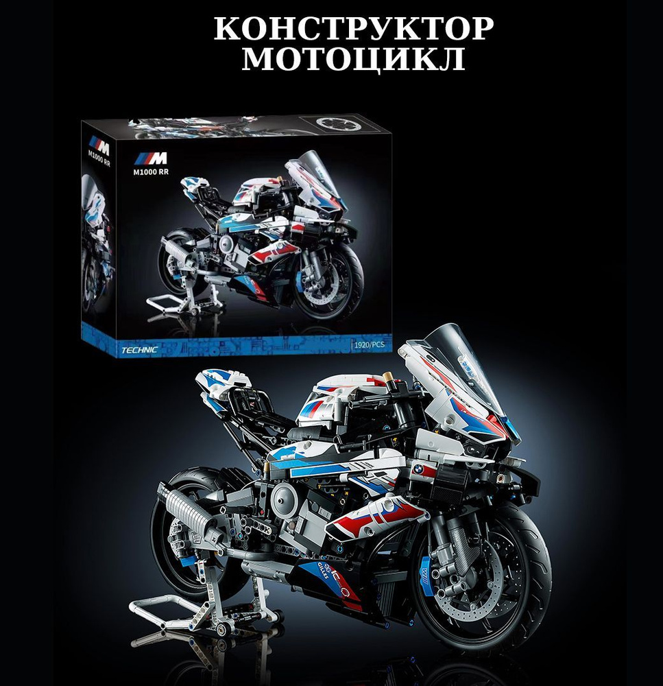 Конструктор Мотоцикл BMW M 1000 RR / Техник 1920 деталей 2118 #1