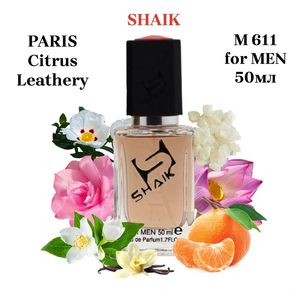 SHAIK PARIS M 611 Citrus Leathery Cliv Chris C Men масляные турецкие духи, парфюмерная вода мужская, #1