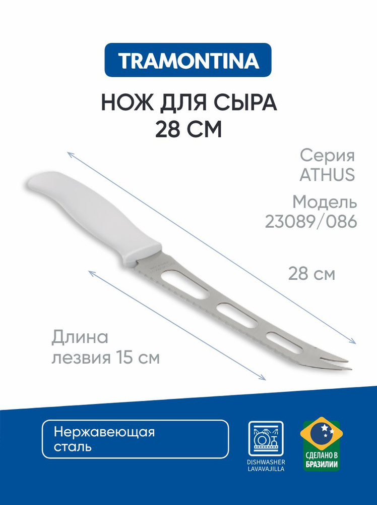 Нож кухонный для сыра 15 см Tramontina Athus, белая ручка, сырорезка  #1