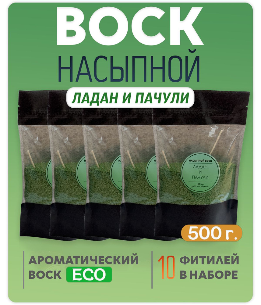 Воск насыпной с ароматом (Ладан и Пачули) 5 упаковок 500г.+10 фитилей в подарок  #1