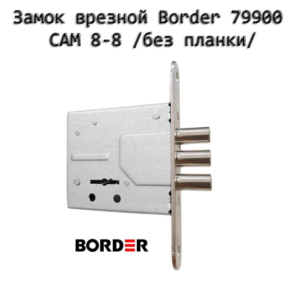 Замок врезной BORDER САМ 79900-ЗВ8-8У (без планки) #1