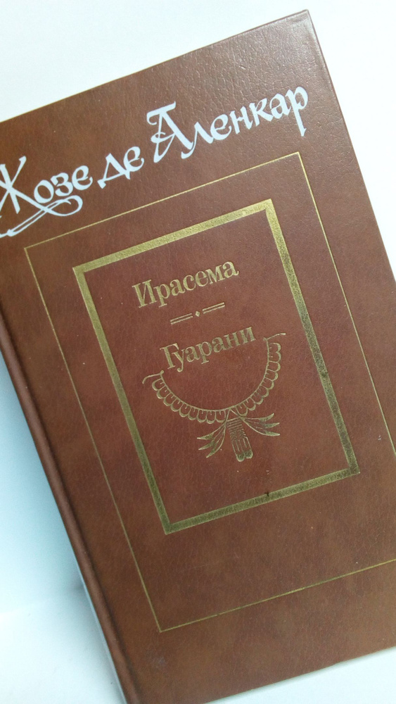 Ж. де Аленкар / Ирасема. Гуарани. | де Аленкар Жозе #1