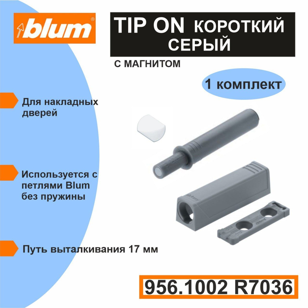 Толкатель Blum PUSH TO OPEN Tip-on короткий, Серый для фасада без ручки с магнитом  #1