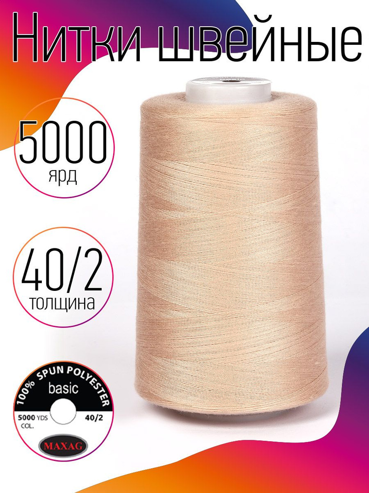 Нитки для швейных машин промышленные MAXag basic персиковые толщина 40/2 длина 5000 ярд 4570 метров полиэстер #1