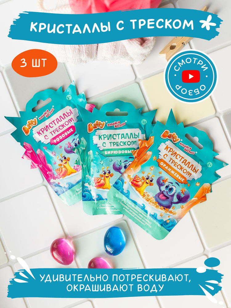 Baffy Кристаллы для ванны/соль для ванны детская/ микс 3 цвета (3 шт)  #1