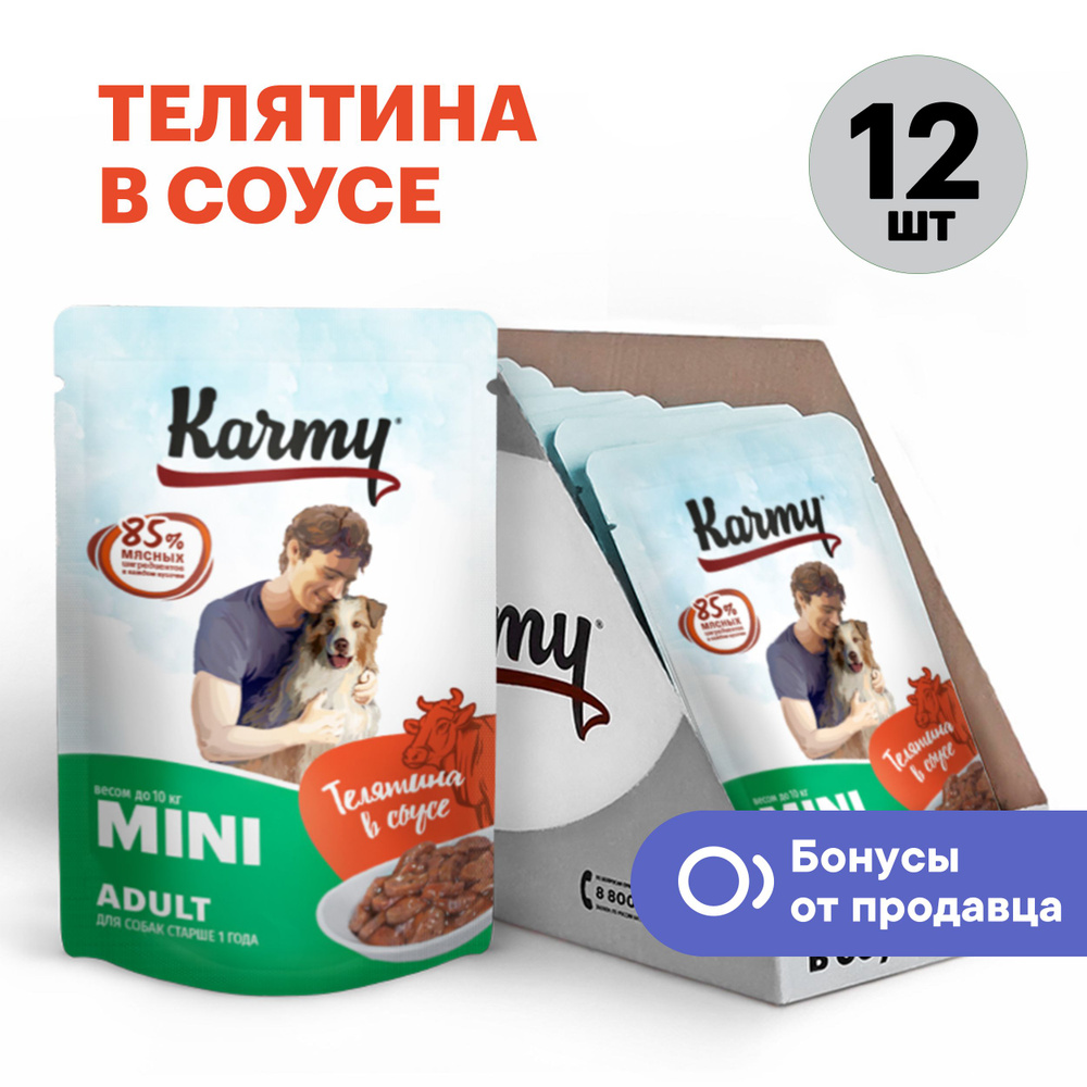 Влажный корм Karmy Mini Adult для собак мелких пород старше 1 года. Телятина. Мясные кусочки в соусе, #1