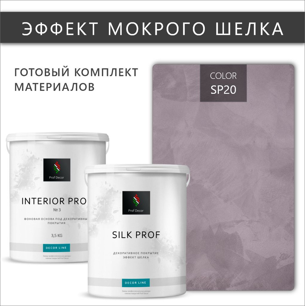 Комплект Мокрый шелк декоративная штукатурка + краска Prof Decor "SILK PROF", 6,5 кг  #1