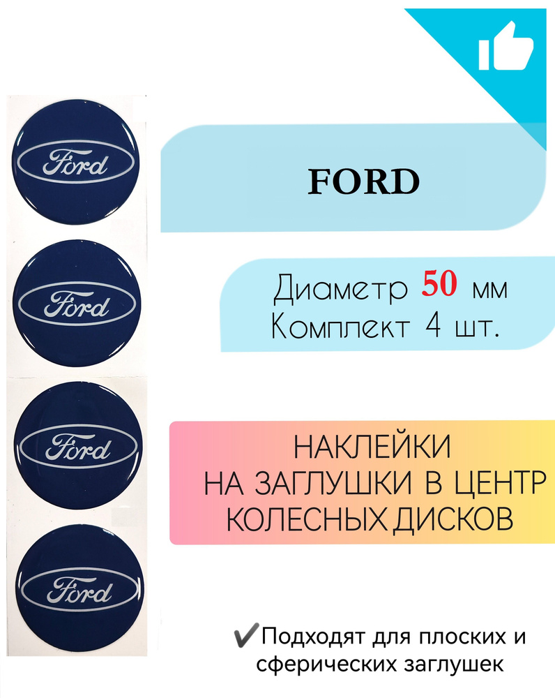 Наклейки на колесные диски / Диаметр 50 мм / Форд / Ford #1