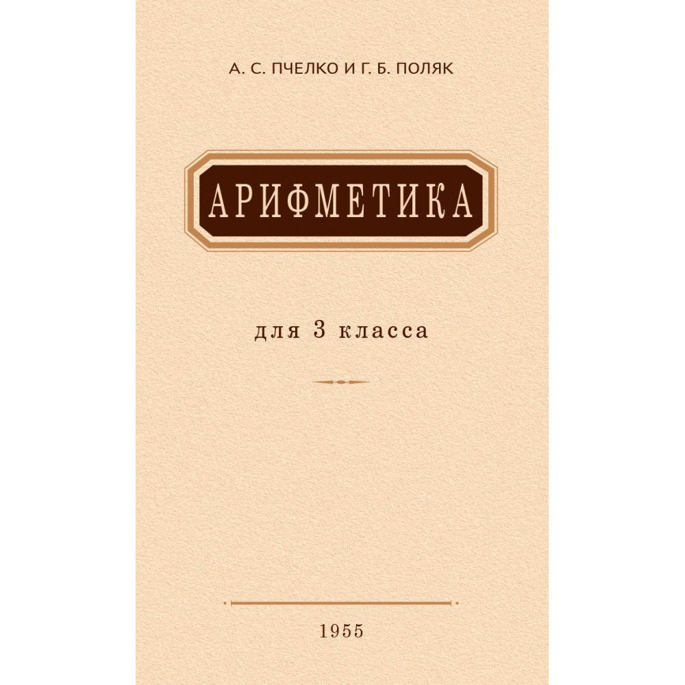 Арифметика для 3 класса. 1955 год. | Пчелко Александр Спиридонович, Поляк Григорий Борисович  #1