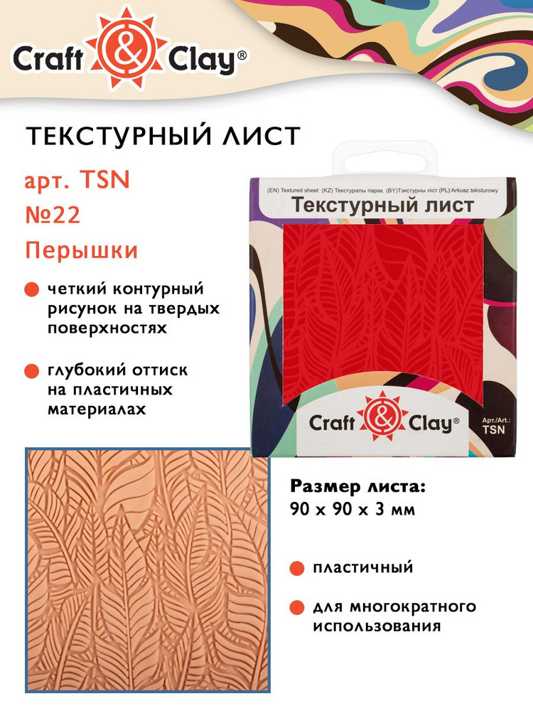 Текстурный лист, форма, трафарет "Craft&Clay" TSN 90x90x3 мм №22 "Перышки"  #1