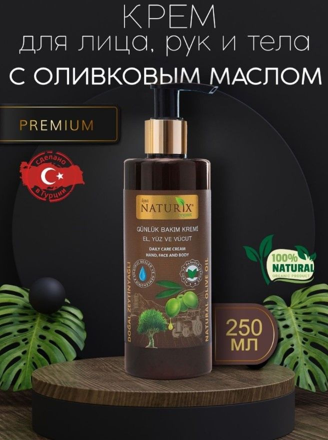 Крем для лица и тела NATURIX с натуральным Оливковым маслом 250 мл / Турция  #1