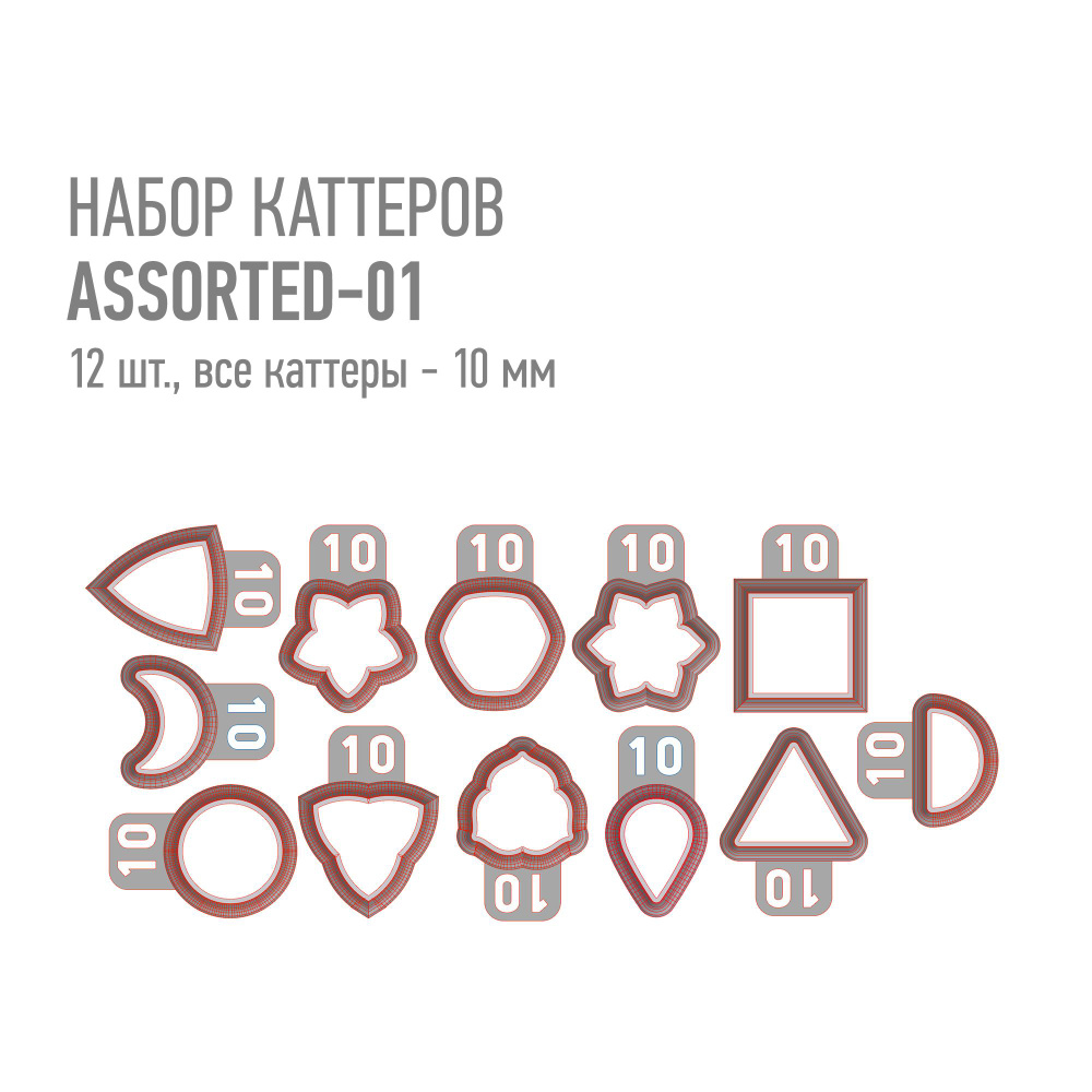 Набор пластиковых каттеров Assorted-01, 10 мм (Ассорти форм, размер 10 мм) для металлической и полимерной #1