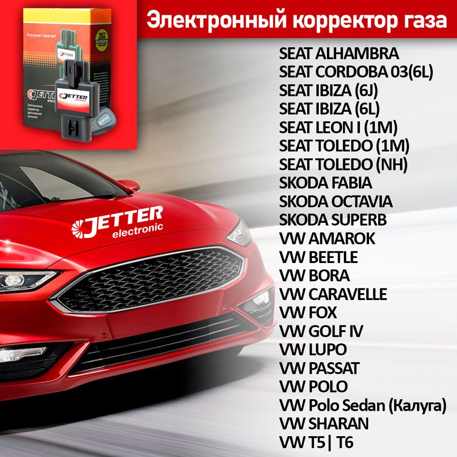 Корректор педали газа с проводным брелоком управления Джеттер (Jetter) VOL  P для VW Polo Sedan (Калуга) Все бензиновые двигатели 2010 - 2015 г.в.  купить по выгодной цене в интернет-магазине OZON (867163704)