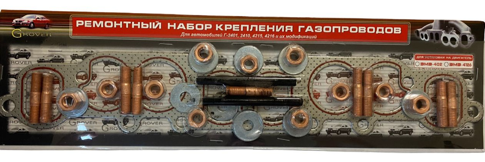 Прокладка коллектора а/м ГАЗель с дв. УМЗ 4216 с герметиком (комплект шпильки+гайки+шайбы)  #1