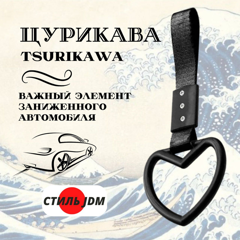 Цурикава Tsurikawa JDM сердце черное #1