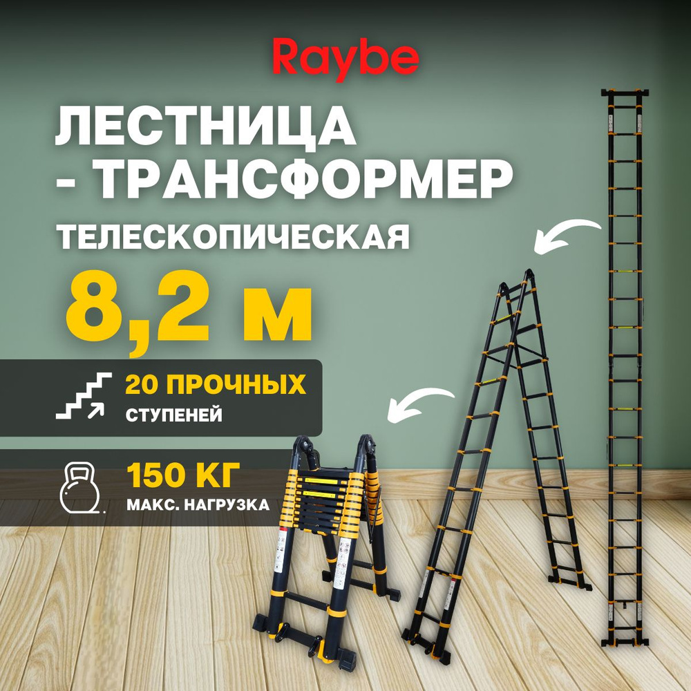 Лестница-трансформер 8,2м метра, телескопическая, алюминиевая Raybe RM820  #1