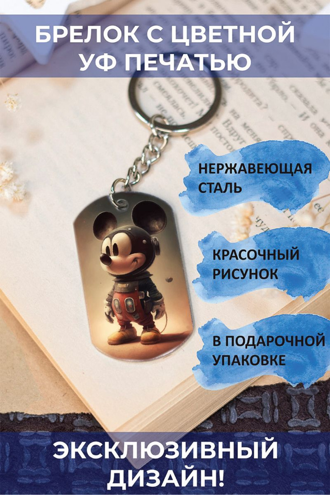 Брелок с цветной печатью Микки Маус Mickey Mouse #1