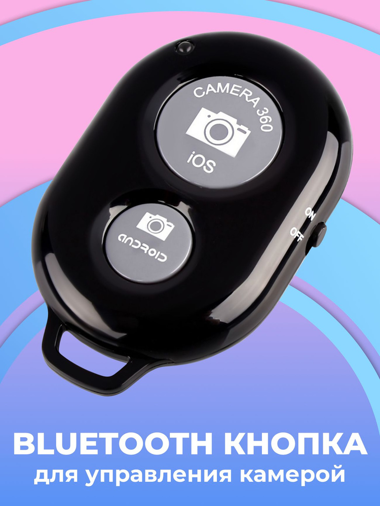 Универсальный пульт Bluetooth для селфи / Беспроводная кнопка для управления камерой телефона / Пульт-брелок #1