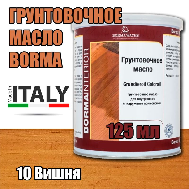 Масло-грунт цветное Borma Grundierol Color Oil (125 мл 10 Вишня ) #1