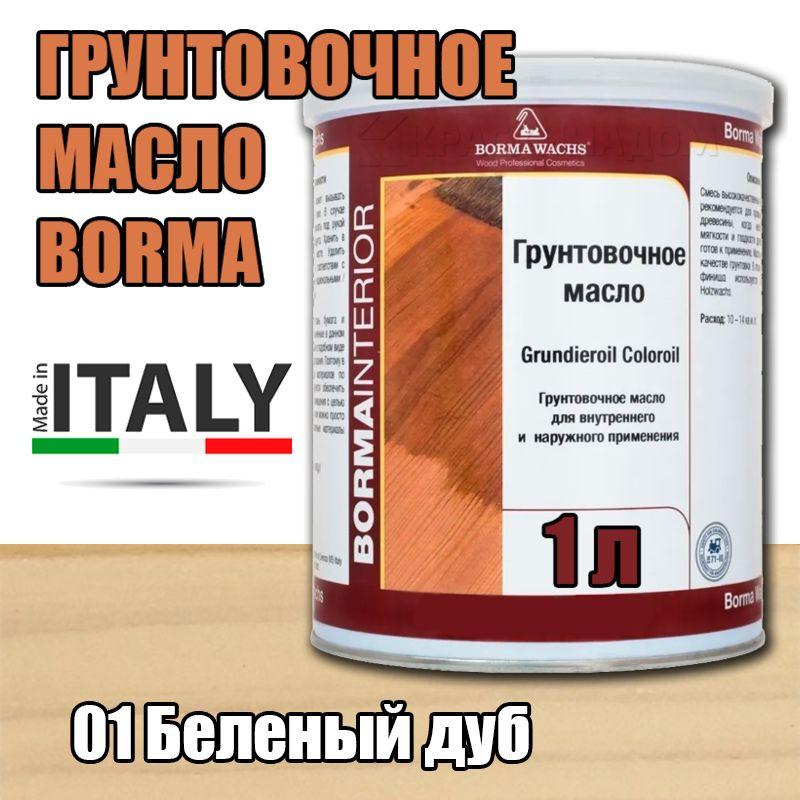 Масло-грунт цветное Borma Grundierol Color Oil (1 л 01 Беленый дуб ) #1