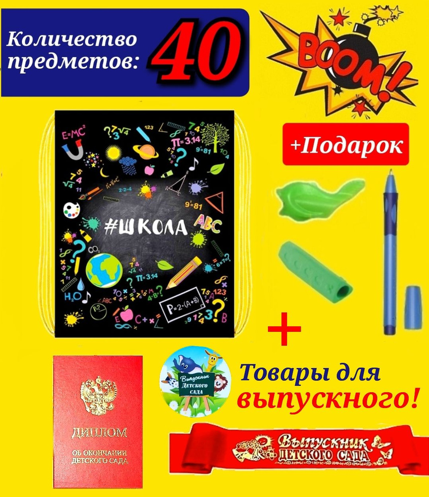 Набор Первоклассника "40 предметов + КОМПЛЕКТ ДЛЯ ВЫПУСКНОГО (Лента + Диплом + Медаль на булавочке)" #1