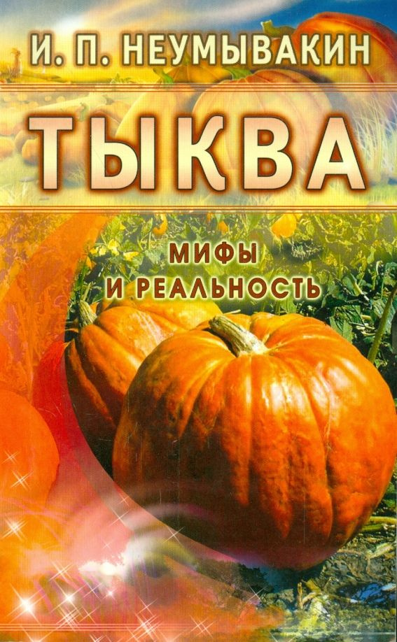 Тыква Мифы и реальность #1