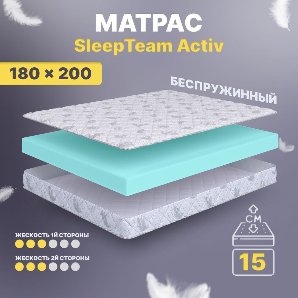 Матрас 180х200 беспружинный SleepTeam Active 15 см, двухспальный, средней жесткости, двусторонний с одинаковой #1