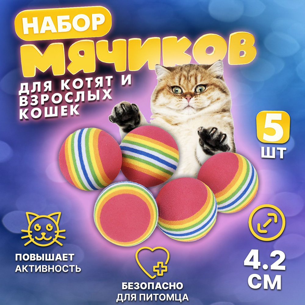 Игрушки мячики для кошек 5 шт. по 4.2 см. #1