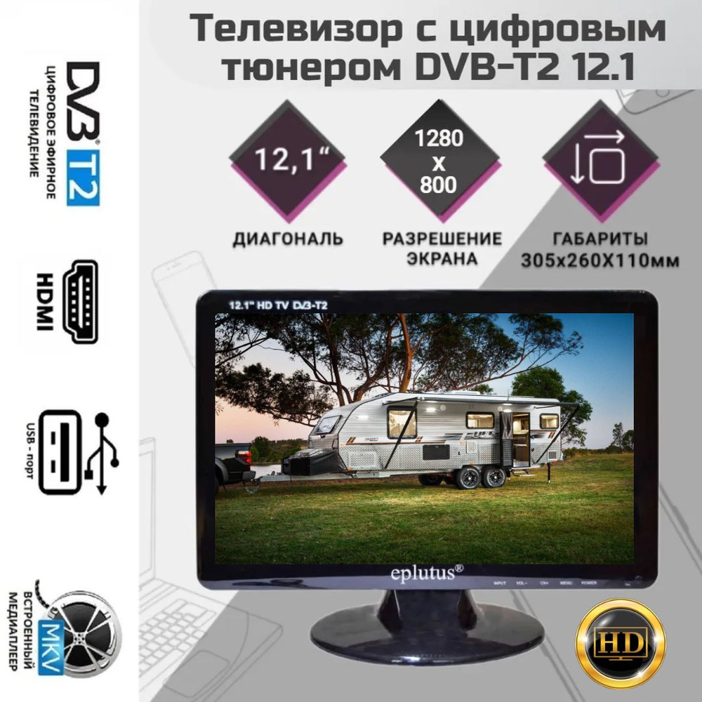 Eplutus Портативный телевизор EP-122T 12.1" HD, черный #1