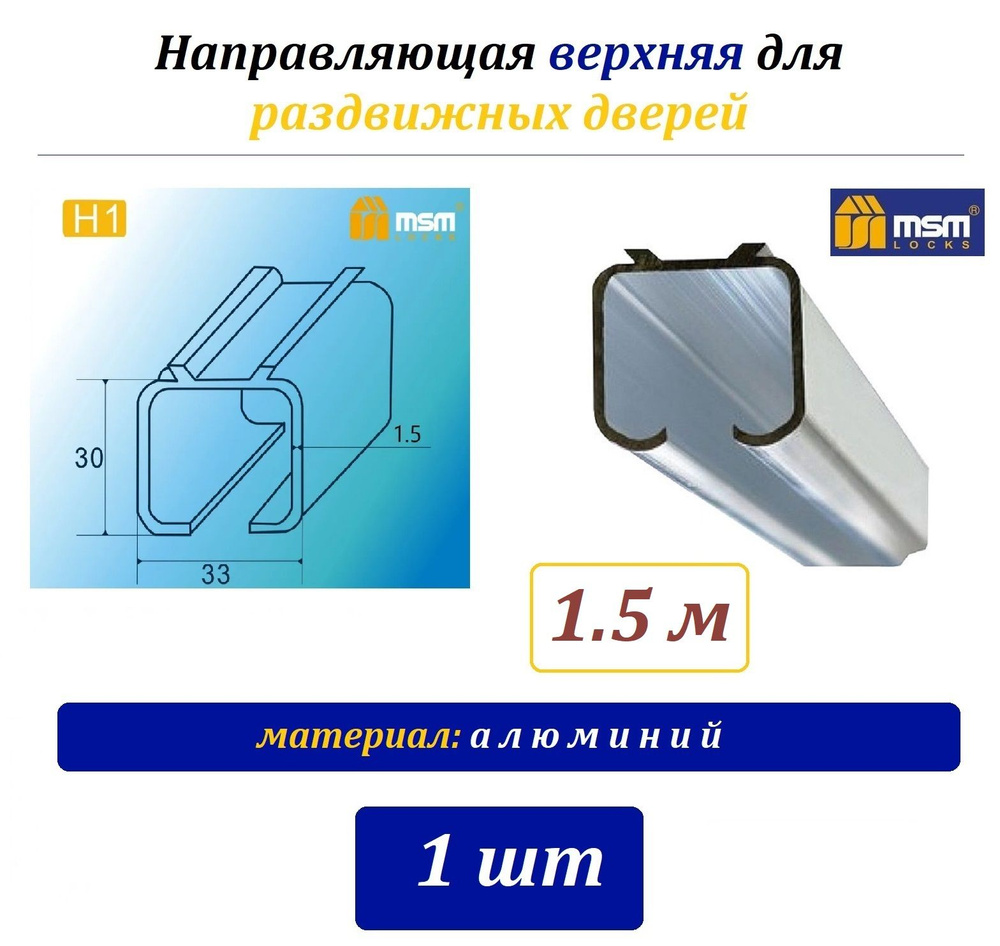 Направляющая верхняя для роликов раздвижных дверей H1 MSM, 1.5м - 1шт - алюминий  #1